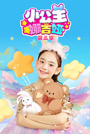 小公主娜吉娅第3季