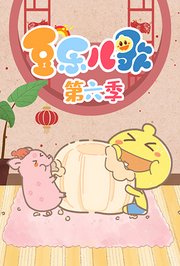 豆乐儿歌第6季