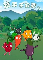 蔬菜不寂寞第17季