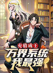 充值成王：万界系统我最强动态漫画