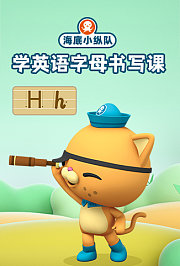 海底小纵队学英语字母书写课