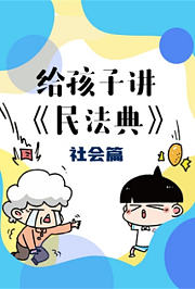给孩子讲《民法典》社会篇