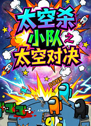 太空杀小队之太空对决