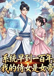 系统早到一百年我的侍女是女帝