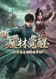 废材觉醒从开局自创神功封神开始