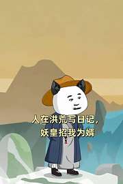 人在洪荒写日记，妖皇招我为婿