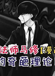 马修的奇葩理论，炎之神杖卡尔德出手【物理魔法师马修57】