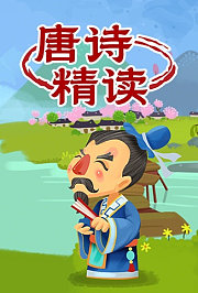 唐诗精读