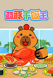 萌豚干饭王