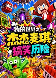 我的世界之杰杰麦琪搞笑历险