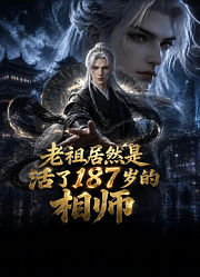 老祖居然是活了187岁的相师