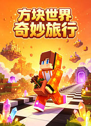 方块世界奇妙旅行