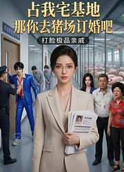 占我宅基地那你去猪场订婚吧