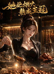 她把烟火熬成王冠