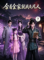 合着全家就我是凡人