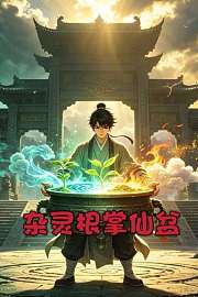 杂灵根掌仙盆