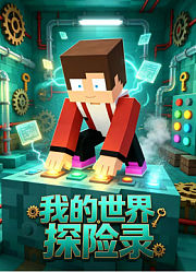 我的世界探险录