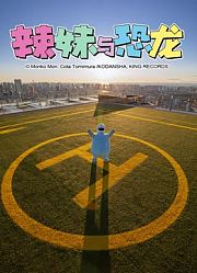 辣妹与恐龙真人版