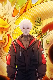 龙王令第2季