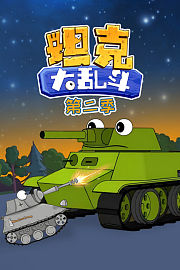 坦克大乱斗第2季