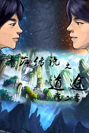 青萍传说之道途第2季