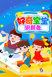 好奇宝宝识颜色