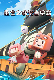 重生之我要当学霸