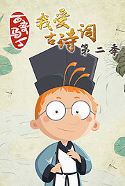 百变马丁我爱古诗词第2季