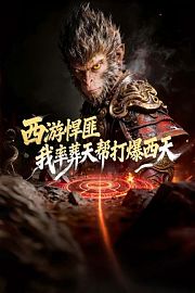 西游悍匪：我率葬天帮打爆西天