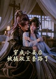 穿成小妾后被摄政王套路了