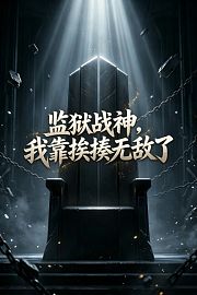监狱战神，我靠挨揍无敌了