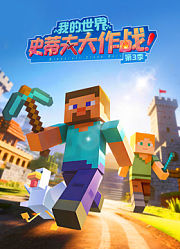 我的世界史蒂夫大作战第3季