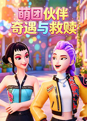 萌团伙伴奇遇与救赎