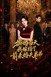 撕婚当天，我嫁给了前未婚夫弟弟