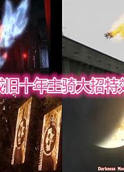 汇总平成旧十年假面骑士主骑大招特效的进化，你最喜欢哪一个？