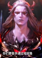 斗罗大陆195下：再现地狱之王