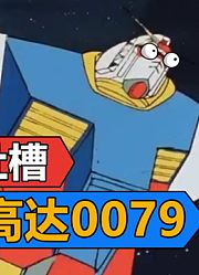 【高达0079】快乐高达！（第七集）