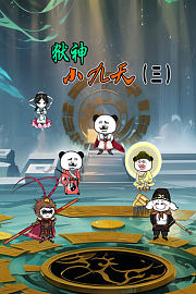 狱神小九天第3季