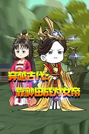 穿越古代：靠种田成为女帝