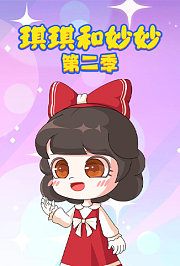 琪琪和妙妙第2季