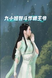 九小姐智斗作精王爷
