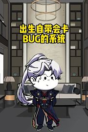 出生自带会卡BUG的系统