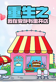 重生之我在安静书里开店