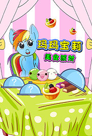 玛玛宝莉美食派对