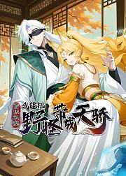 盲眼私塾我能把野怪带成天骄