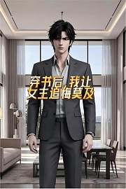 穿书后，我让女主追悔莫及