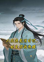 人在洪荒写日记妖皇招我为婿