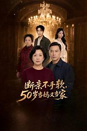 断亲不手软，50岁当妈又当家
