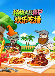 植物大战僵尸欢乐吃播