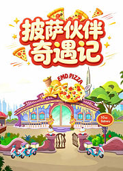 《披萨伙伴奇遇记》